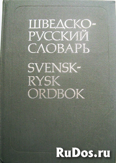 Шведско-русский словарь фото