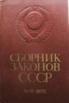 Сборник законов СССР 1938-1975 годы.