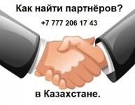 Вам нужны партнёры из Казахстана?Вам нужны клиенты из Казахстан? картинка из объявления