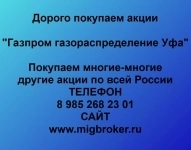 Продать акции «Газпром газораспределение Уфа» по выгодной цене! картинка из объявления
